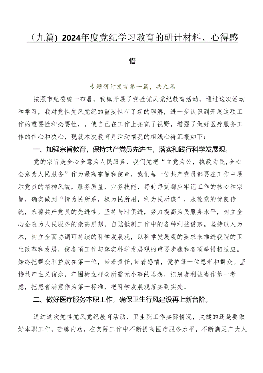 （九篇）2024年度党纪学习教育的研讨材料、心得感悟.docx_第1页