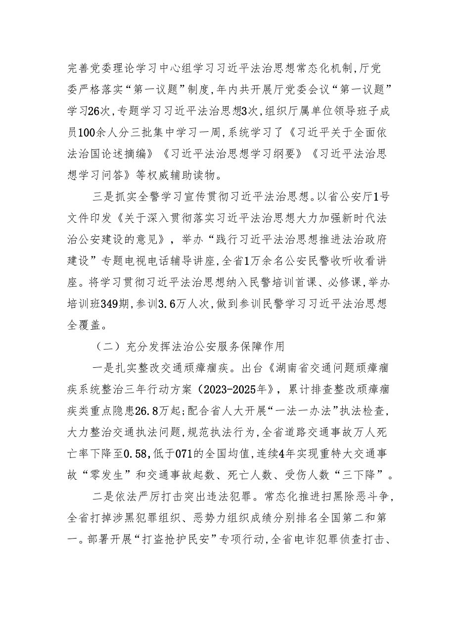 湖南省公安厅关于2023年度法治政府建设情况的报告.docx_第2页