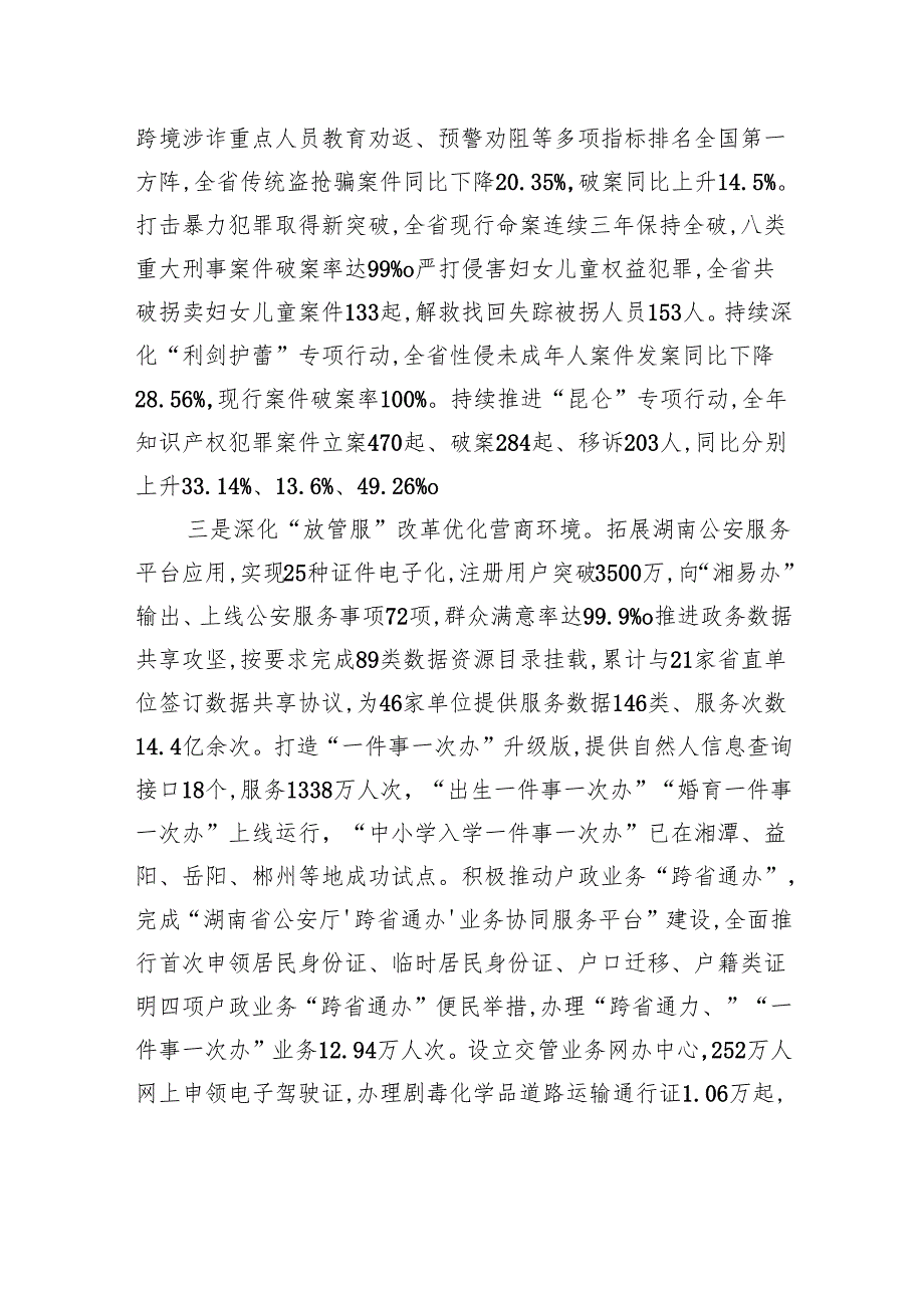 湖南省公安厅关于2023年度法治政府建设情况的报告.docx_第3页