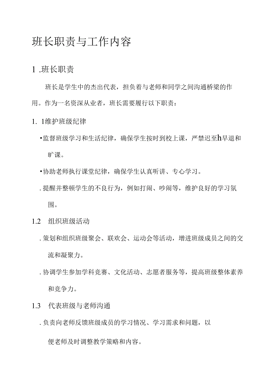 班长职责与工作内容.docx_第1页