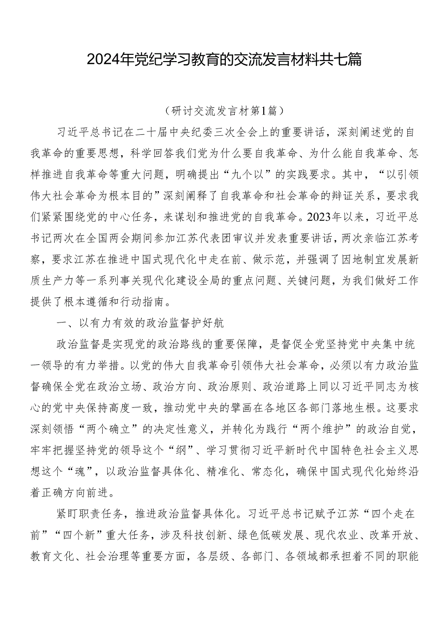 2024年党纪学习教育的交流发言材料共七篇.docx_第1页