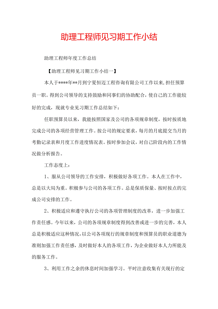 助理工程师见习期工作小结.docx_第1页