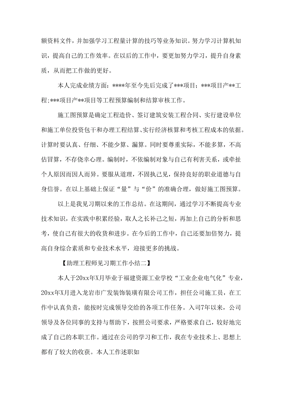 助理工程师见习期工作小结.docx_第2页