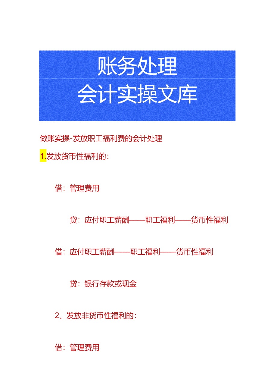 做账实操-发放职工福利费的会计处理.docx_第1页