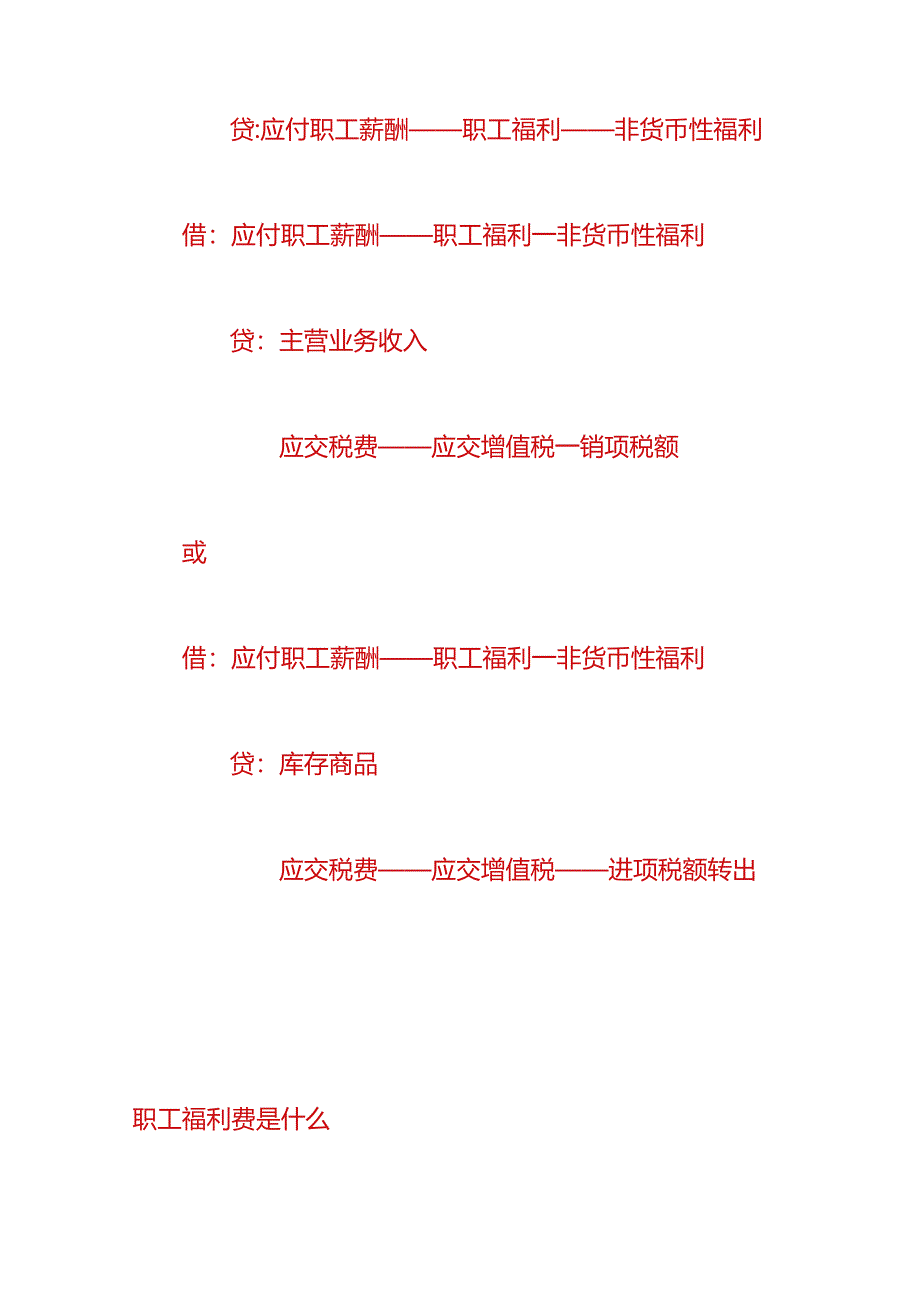 做账实操-发放职工福利费的会计处理.docx_第2页