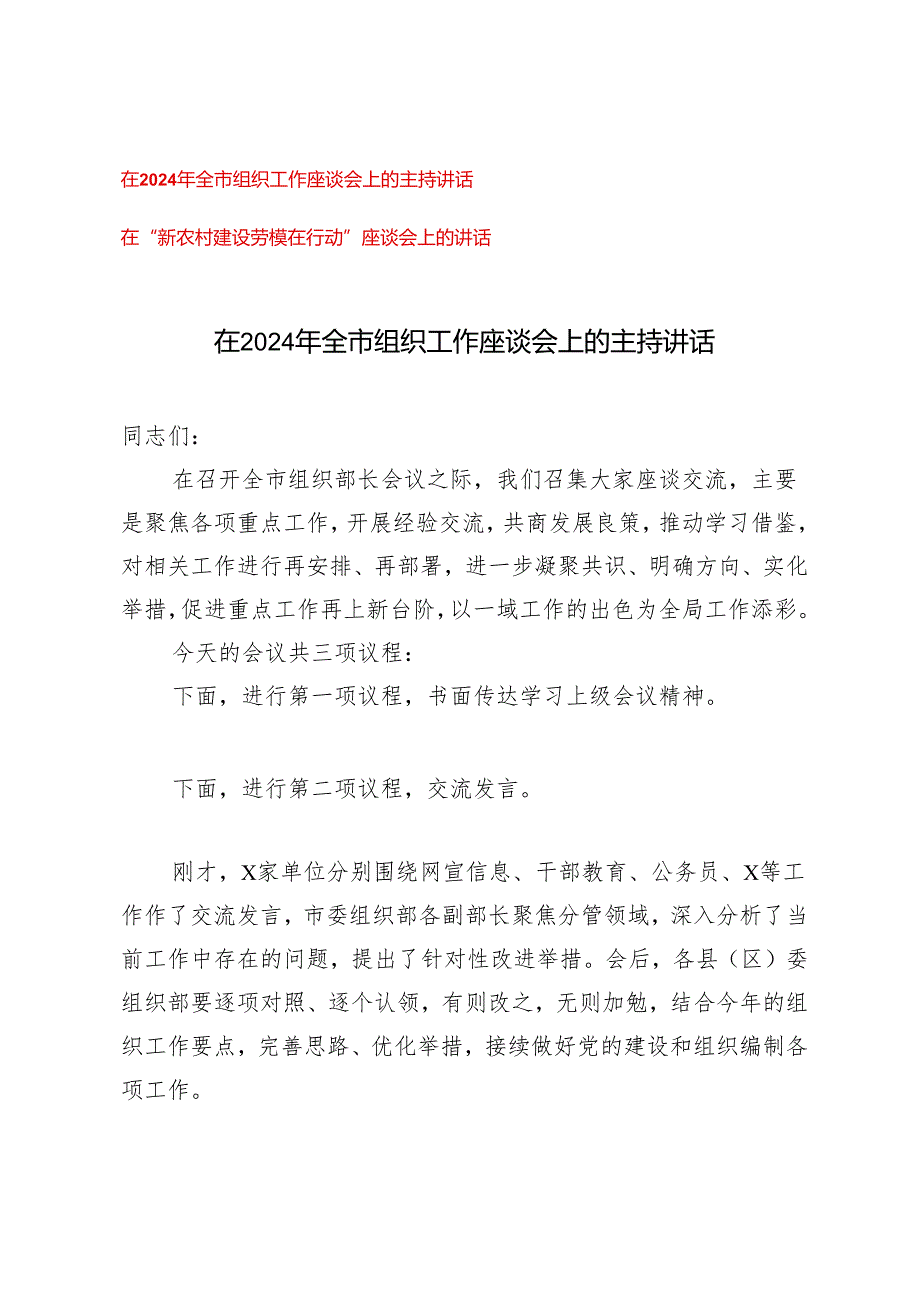 2024年在全市组织工作座谈会上的主持讲话+在“新农村建设劳模在行动”座谈会上的讲话（2篇）.docx_第1页