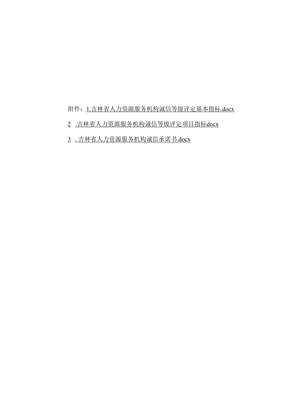 吉林省人力资源服务机构诚信等级评定基本指标、项目指标、承诺书.docx_第1页