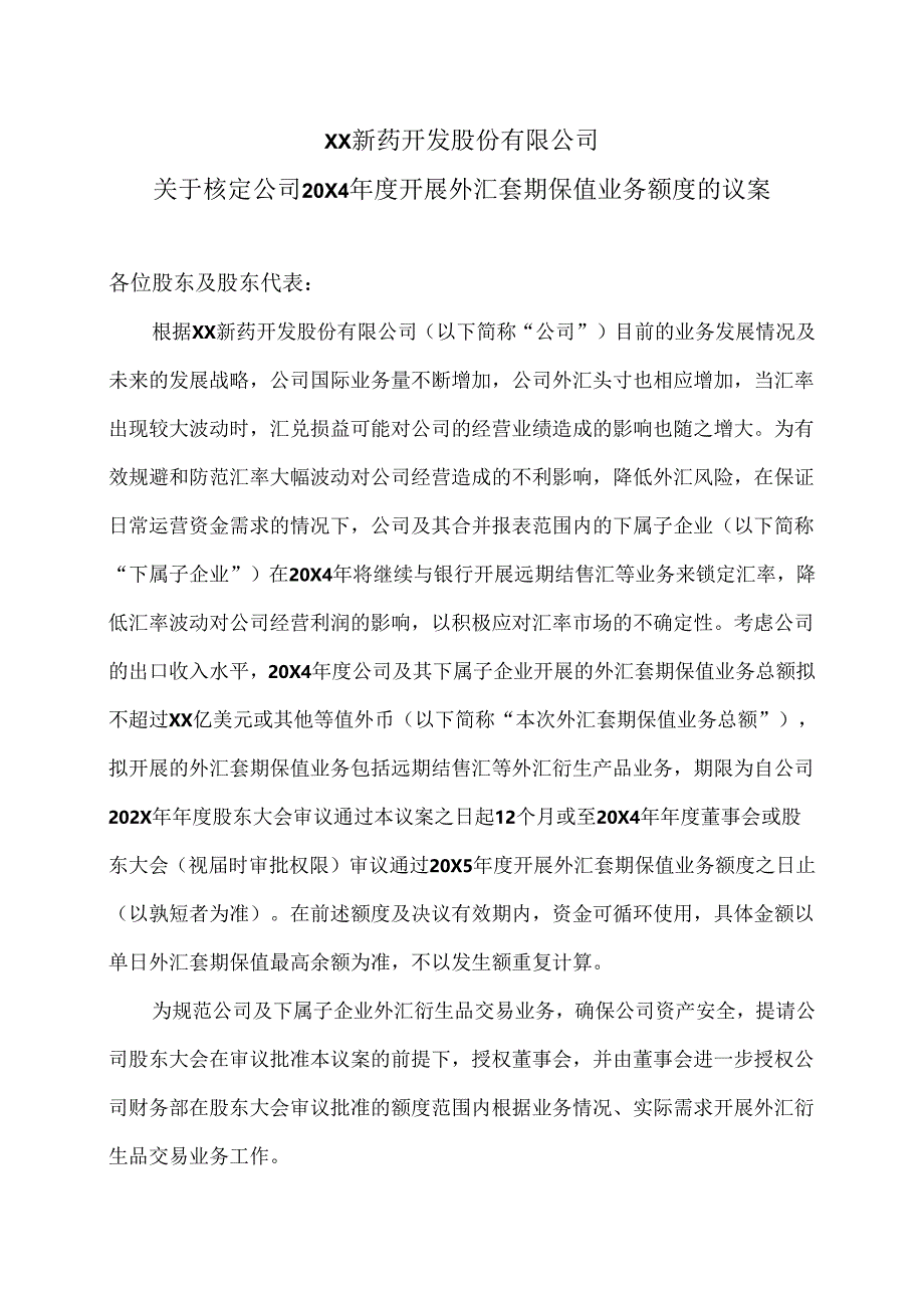 XX新药开发股份有限公司关于核定公司20X4年度开展外汇套期保值业务额度的议案（2024年）.docx_第1页