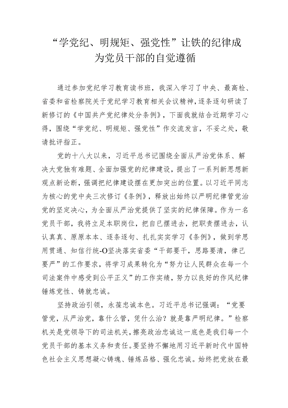 《中国共产党纪律处分条例》学习心得体会研讨发言3.docx_第1页