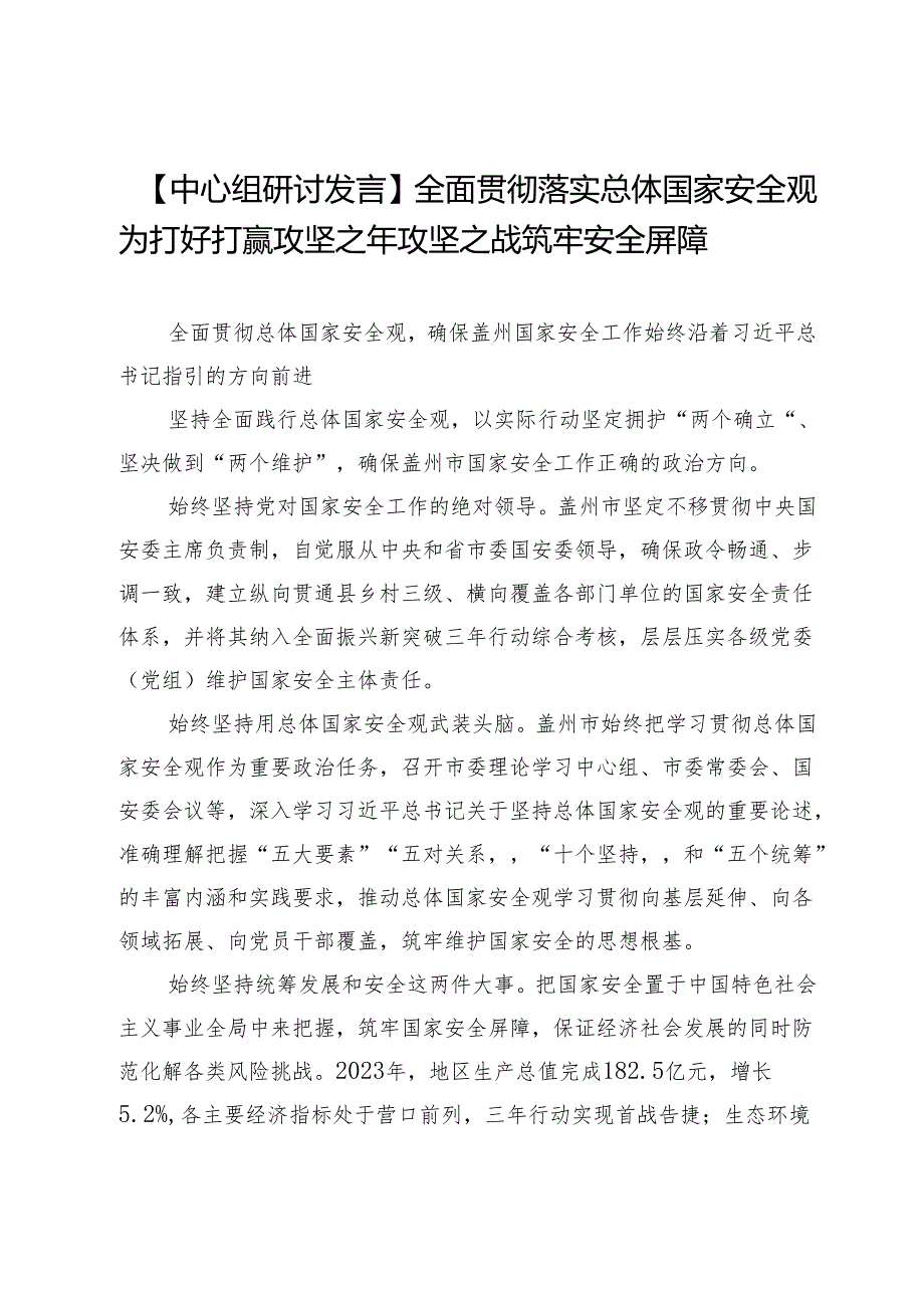 【中心组研讨发言】全面贯彻落实总体国家安全观为打好打赢攻坚之年攻坚之战筑牢安全屏障.docx_第1页