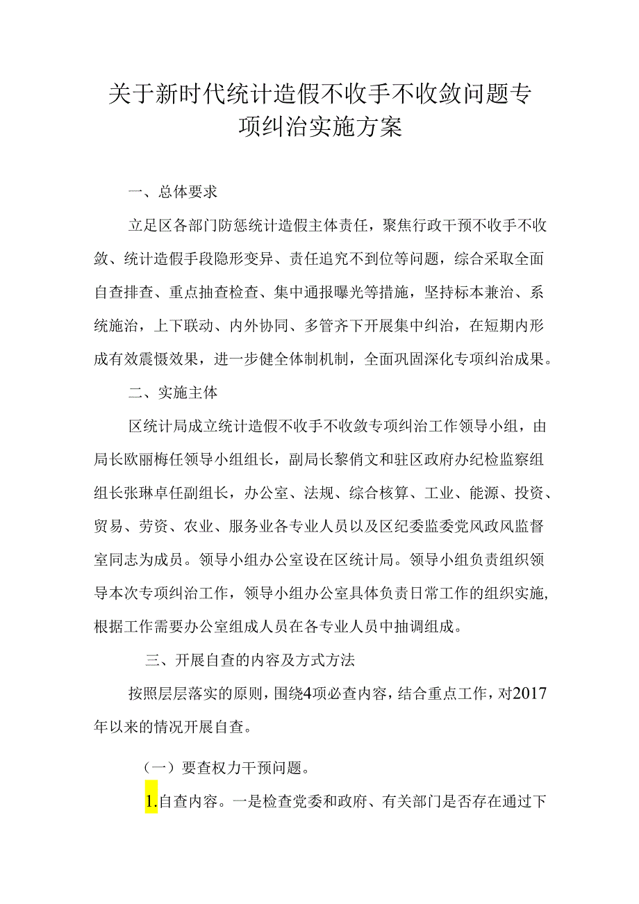 关于新时代统计造假不收手不收敛问题专项纠治实施方案.docx_第1页