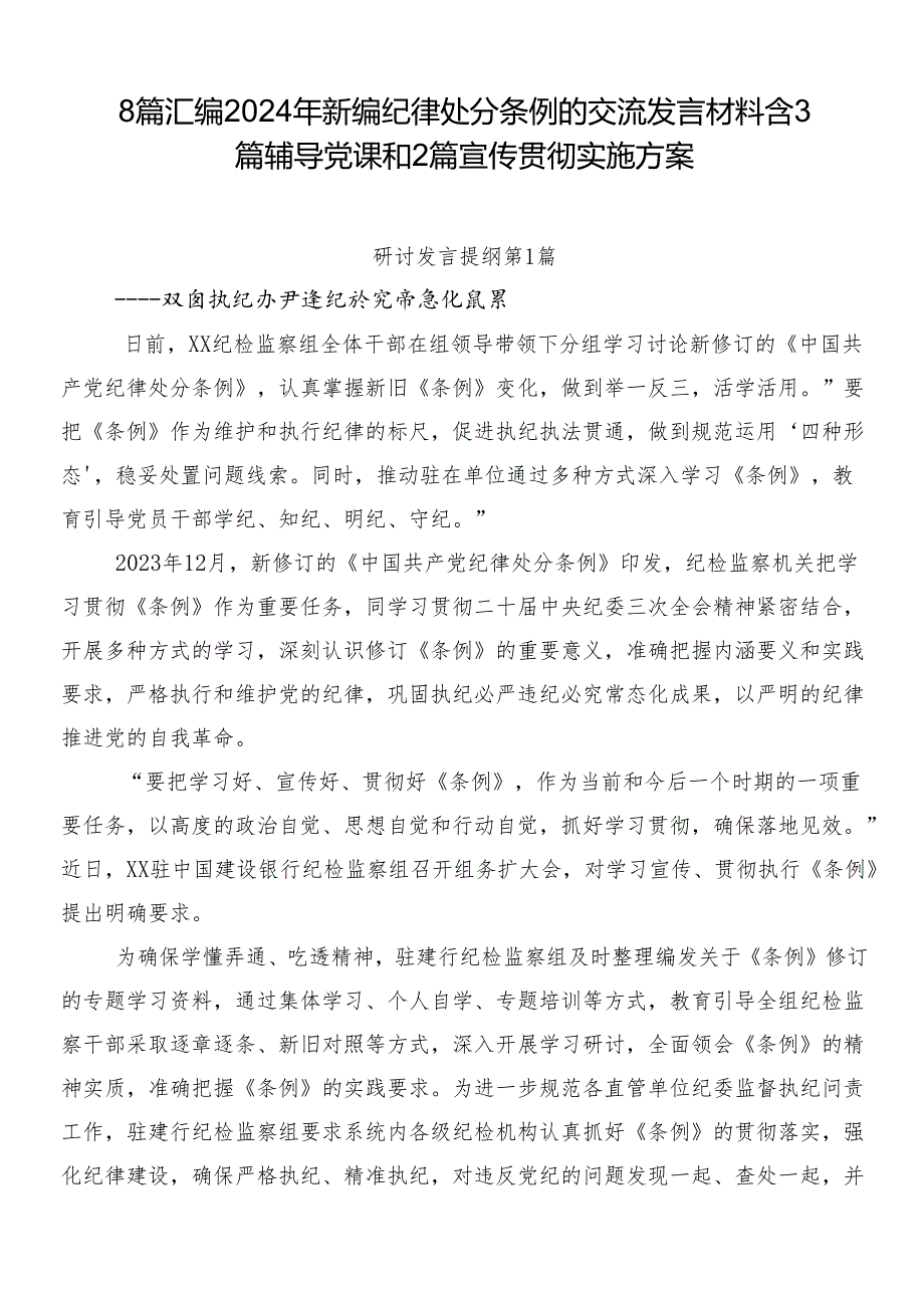 8篇汇编2024年新编纪律处分条例的交流发言材料含3篇辅导党课和2篇宣传贯彻实施方案.docx_第1页