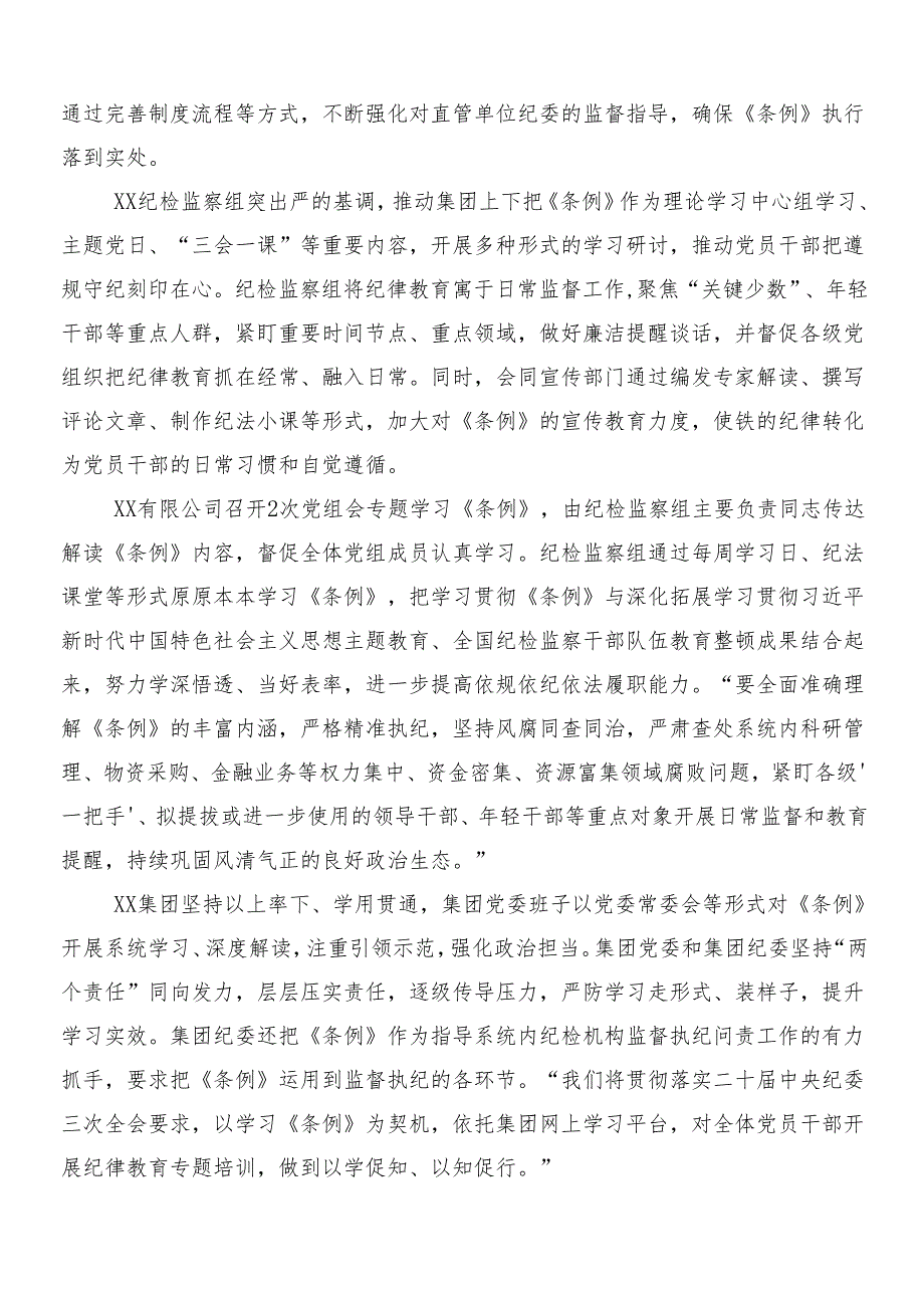 8篇汇编2024年新编纪律处分条例的交流发言材料含3篇辅导党课和2篇宣传贯彻实施方案.docx_第2页