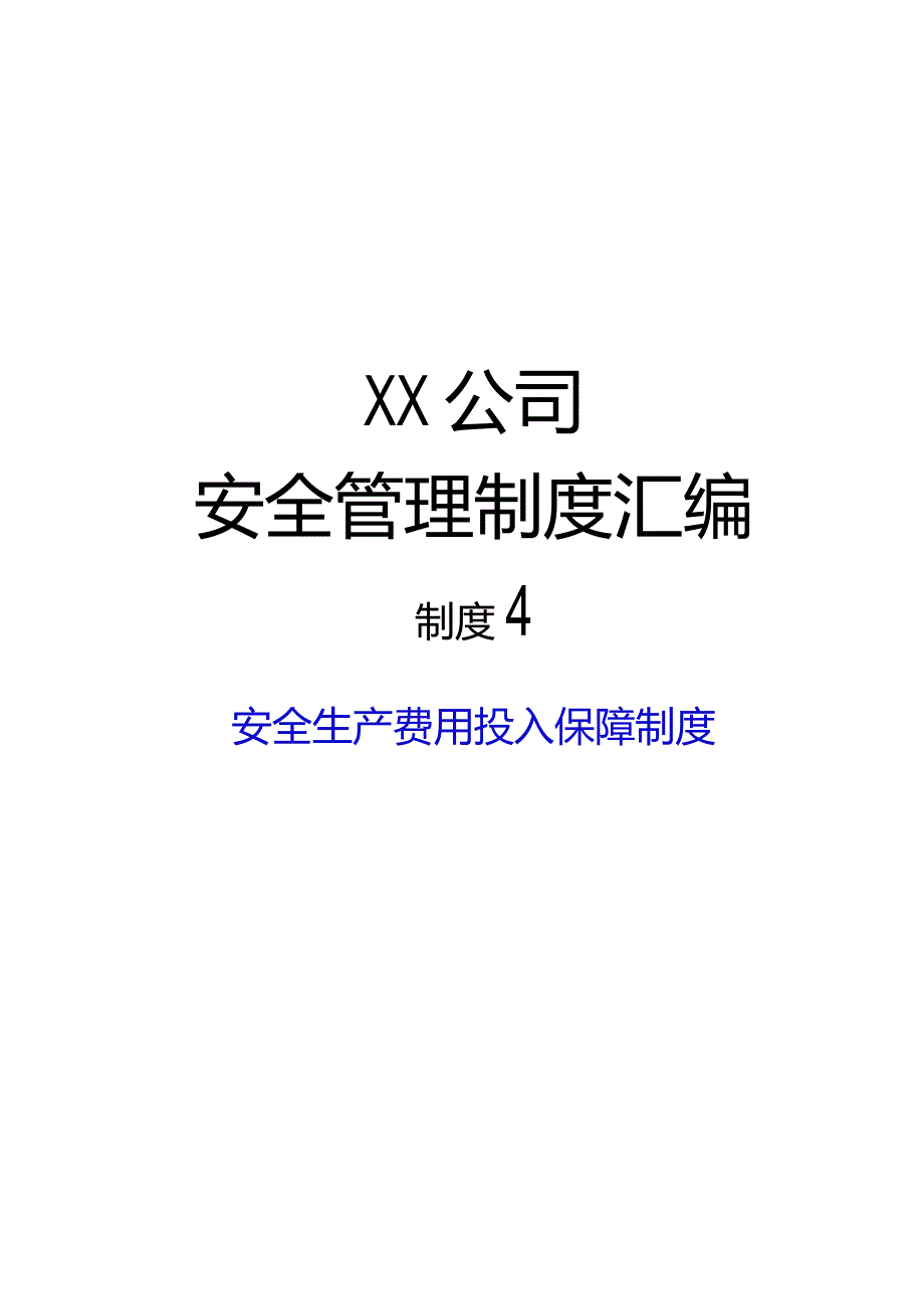 2024《煤炭生产企业安全生…入保障制度》（修订稿）1.docx_第1页