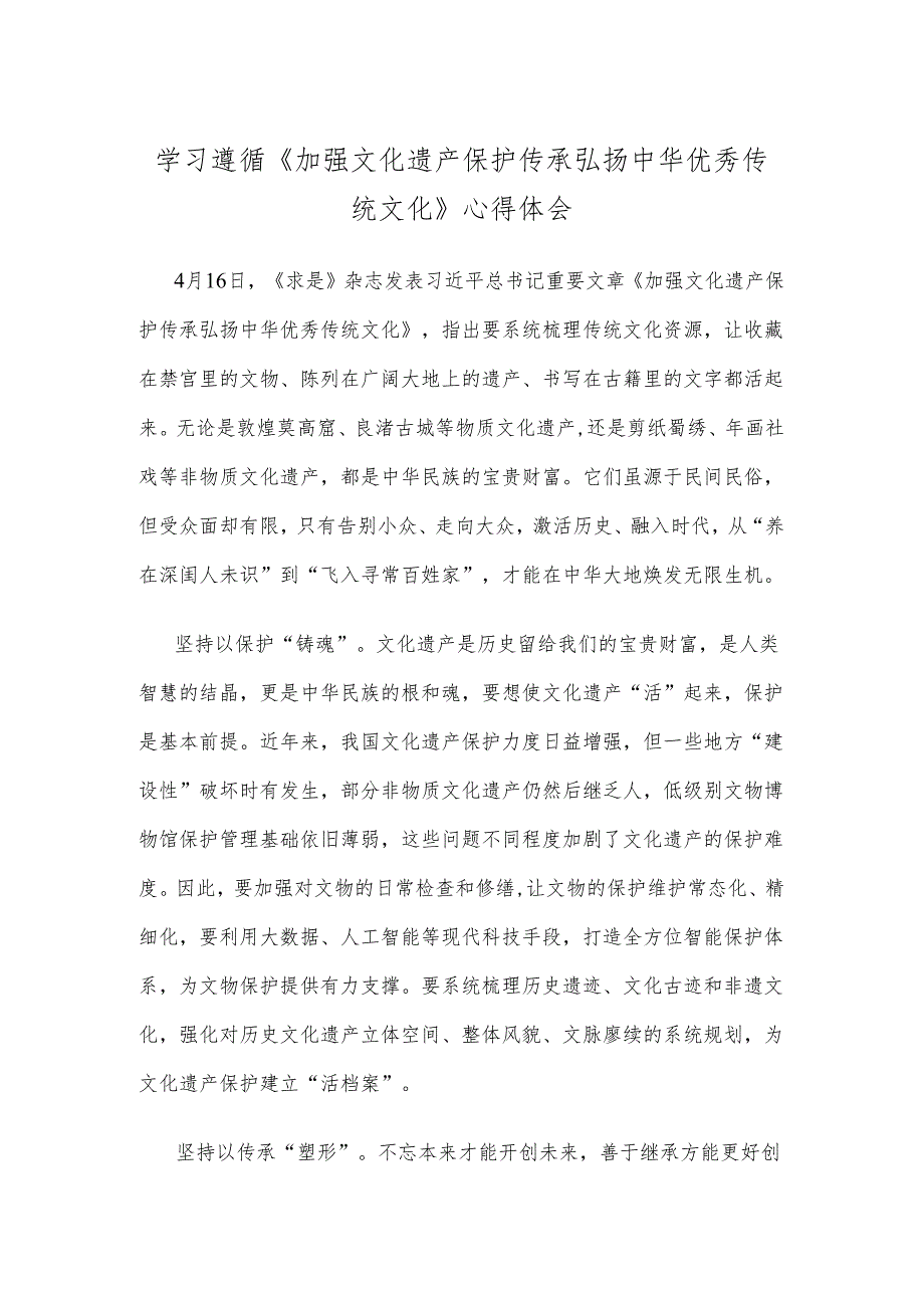 学习遵循《加强文化遗产保护传承 弘扬中华优秀传统文化》心得体会.docx_第1页