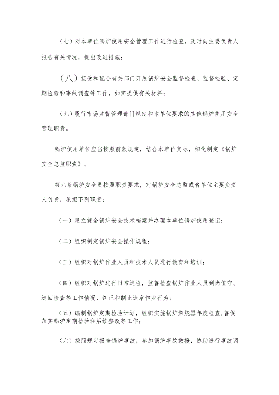 锅炉特种设备生产单位落实质量安全主体责任监督管理.docx_第3页