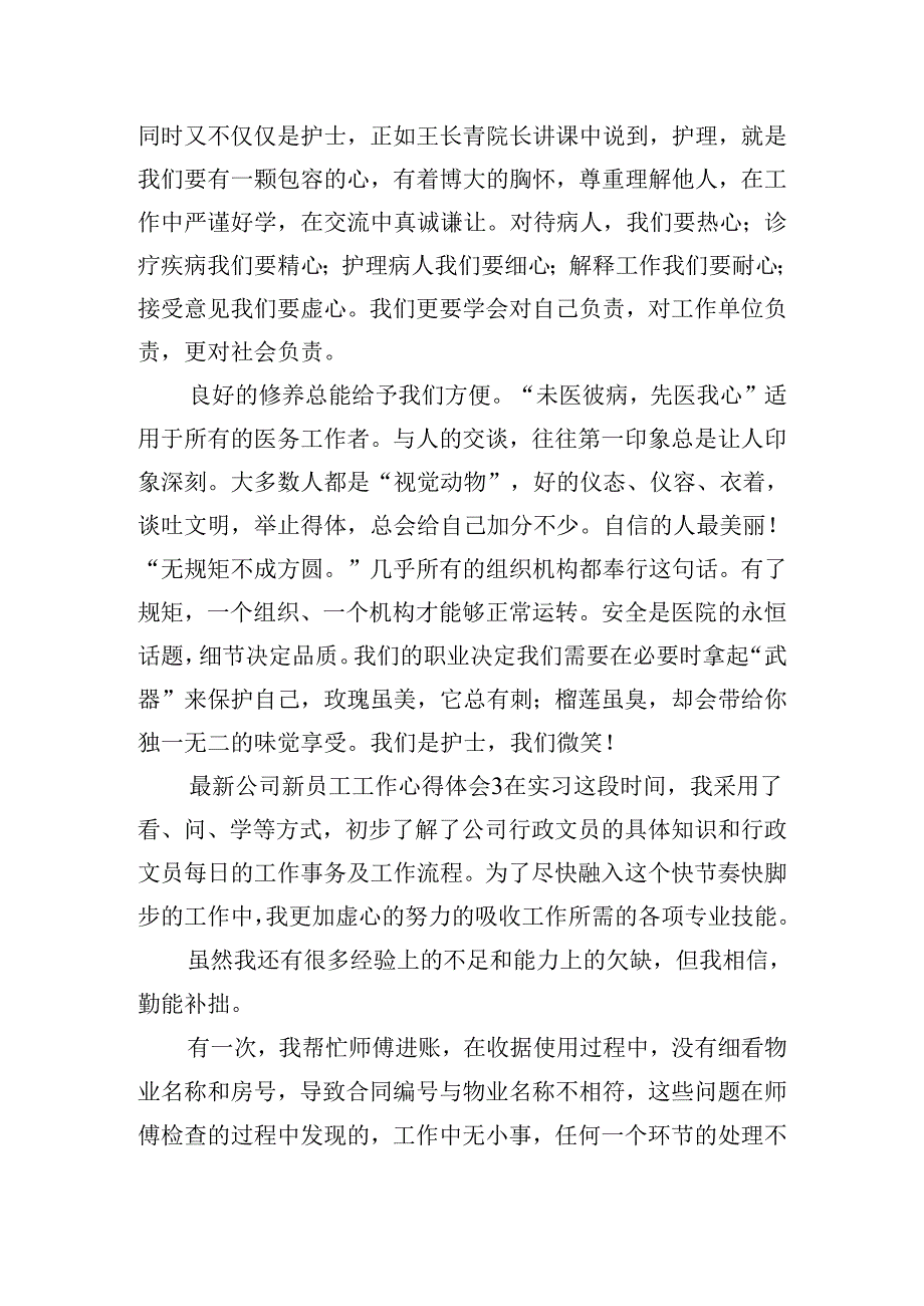 最新公司新员工工作心得体会五篇.docx_第3页