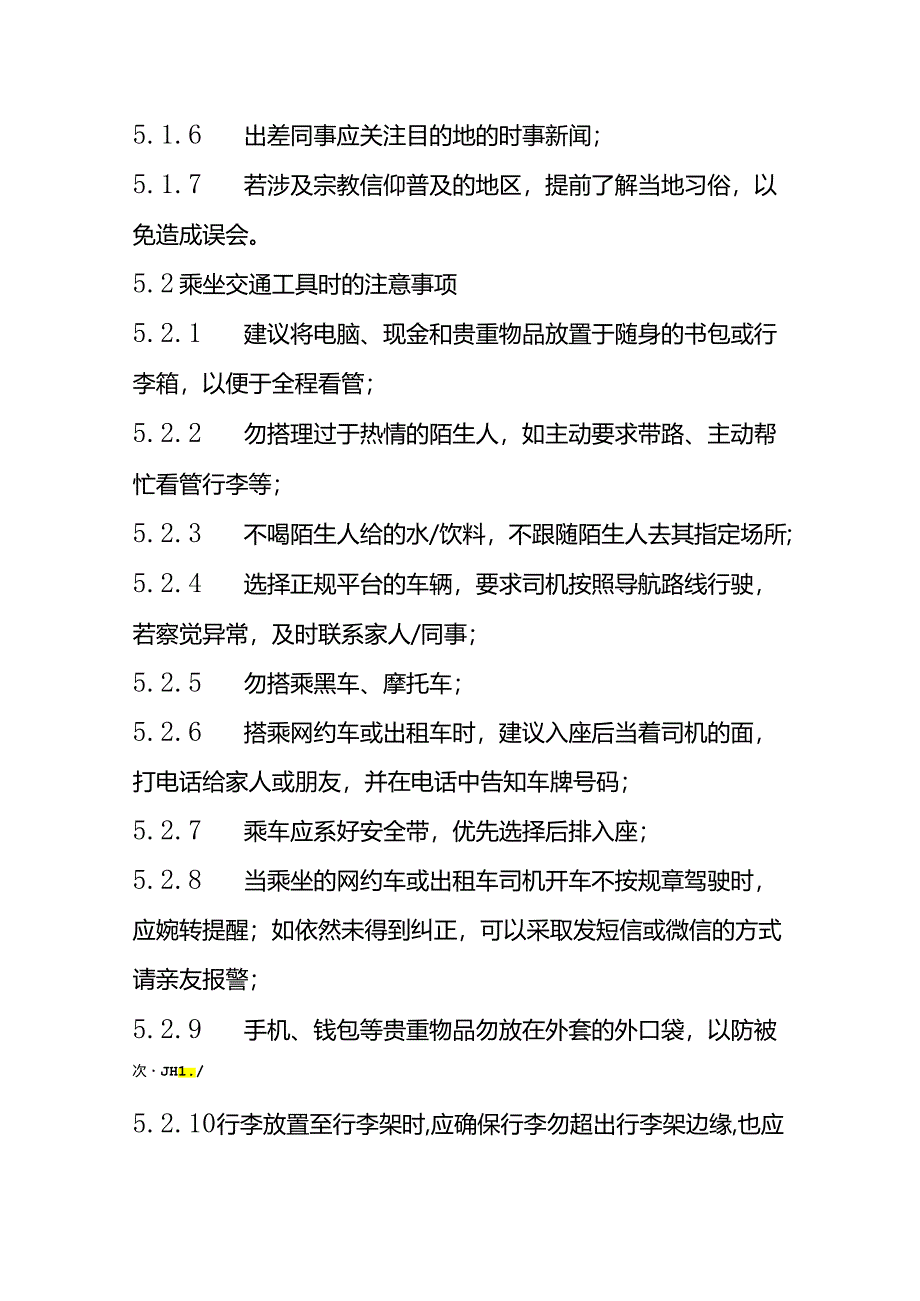 员工出差安全管理办法.docx_第3页