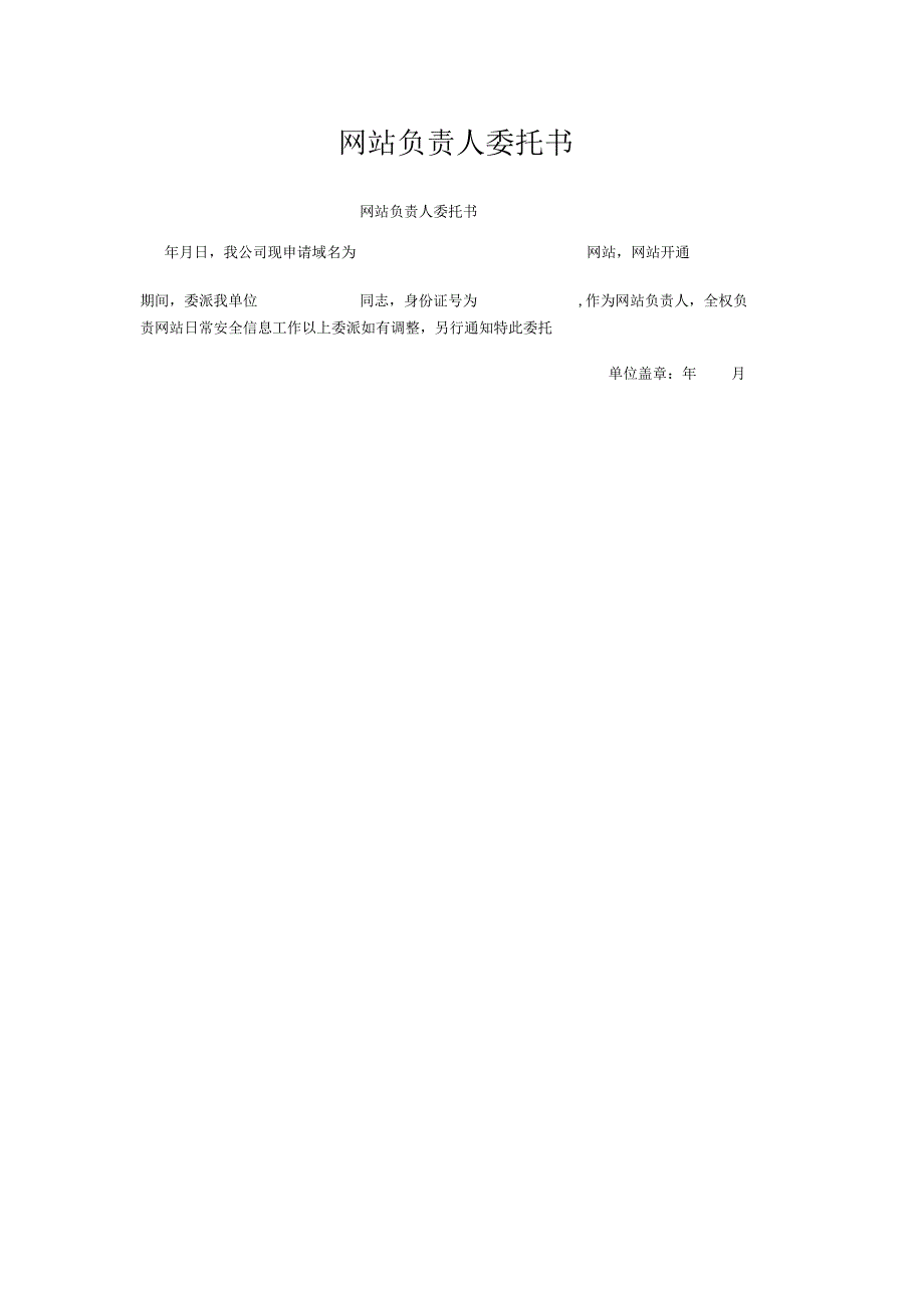 网站负责人委托书.docx_第1页