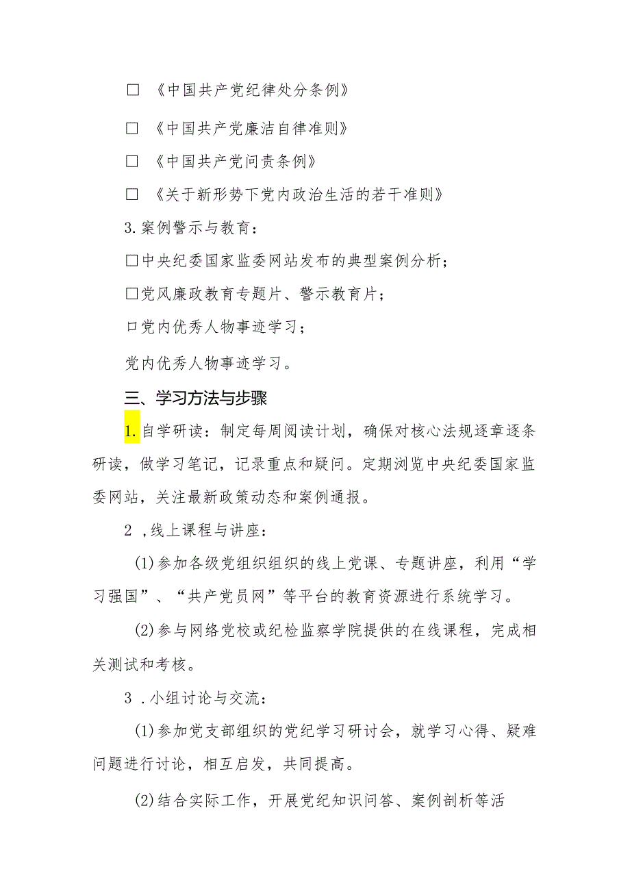 2024年党纪学习教育学习计划及方案(九篇).docx_第2页