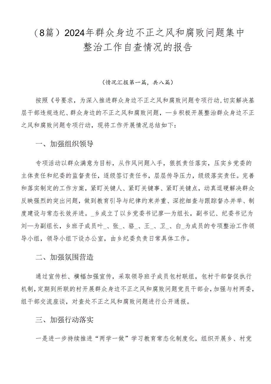 （8篇）2024年群众身边不正之风和腐败问题集中整治工作自查情况的报告.docx_第1页