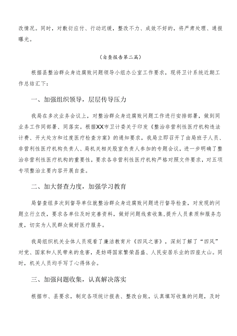 （8篇）2024年群众身边不正之风和腐败问题集中整治工作自查情况的报告.docx_第3页