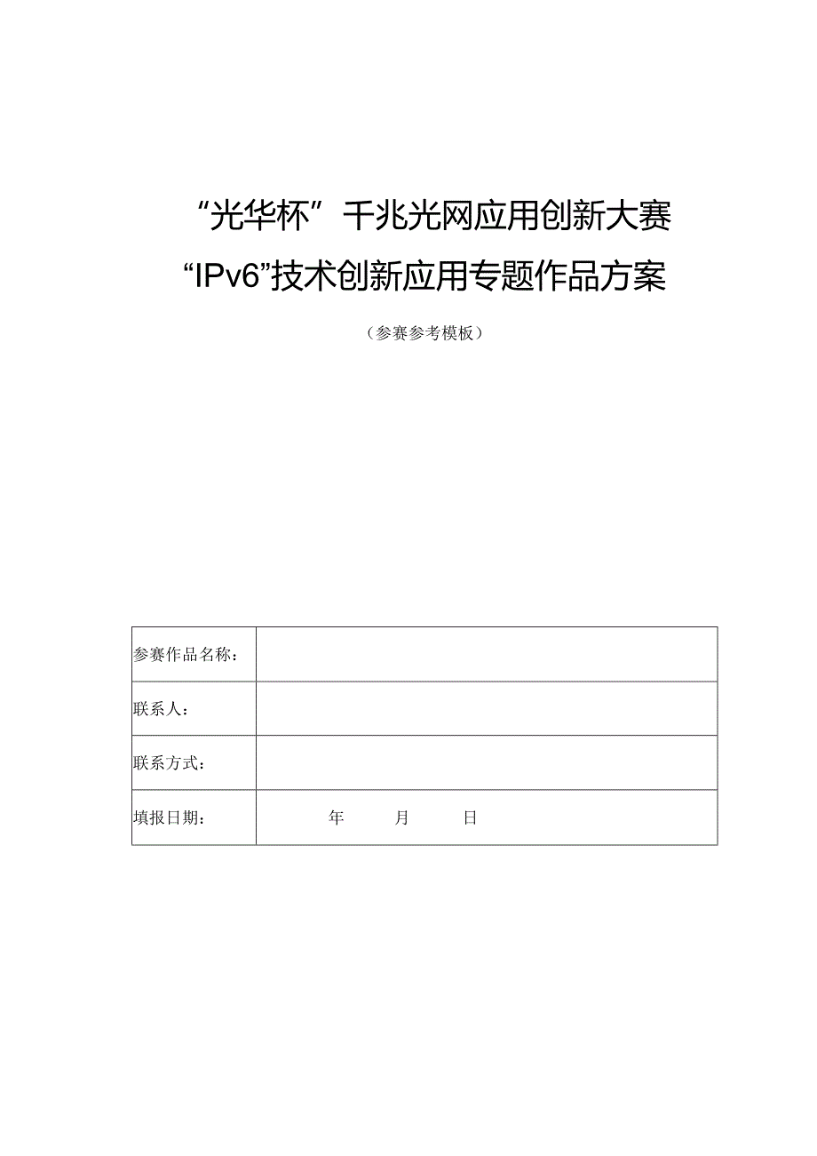 “光华杯”-Ipv6应用专题模板.docx_第1页