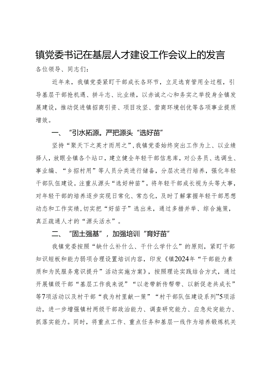 镇党委书记在基层人才建设工作会议上的发言.docx_第1页