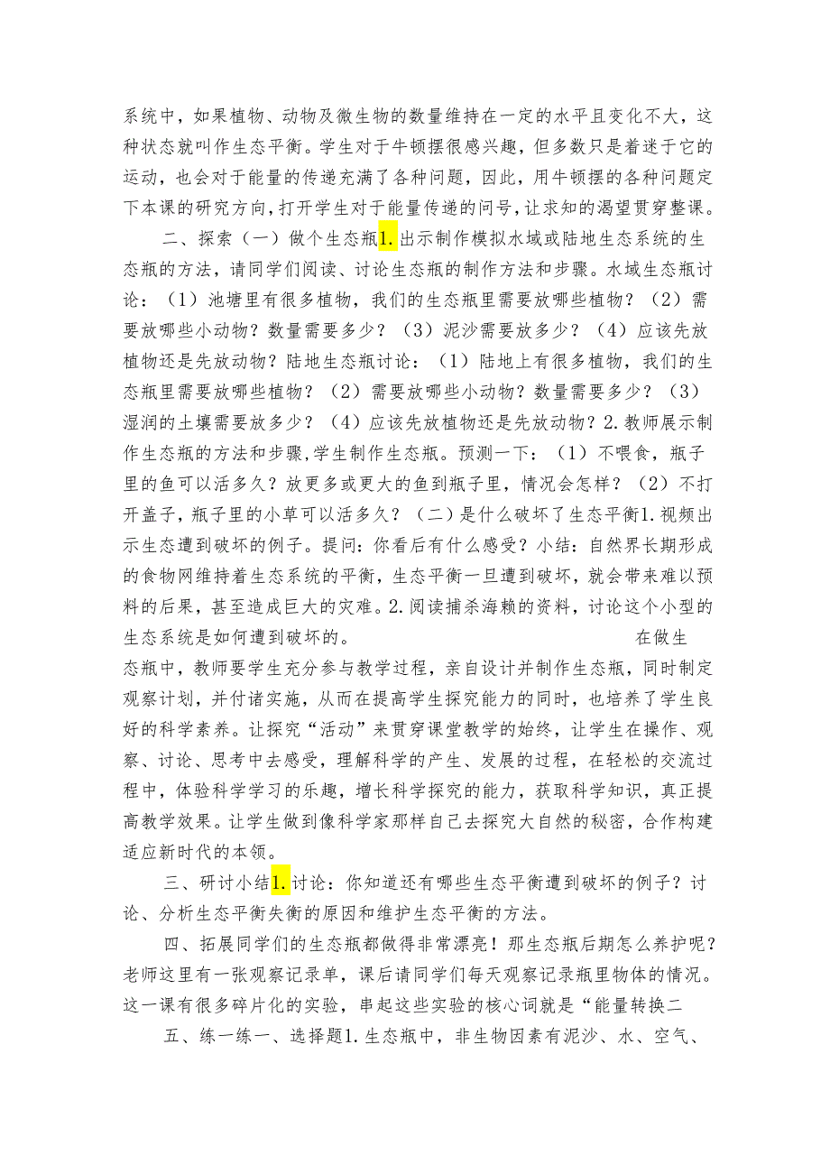 7《做个生态瓶》 表格式公开课一等奖创新教案（含课堂练习和反思）.docx_第2页