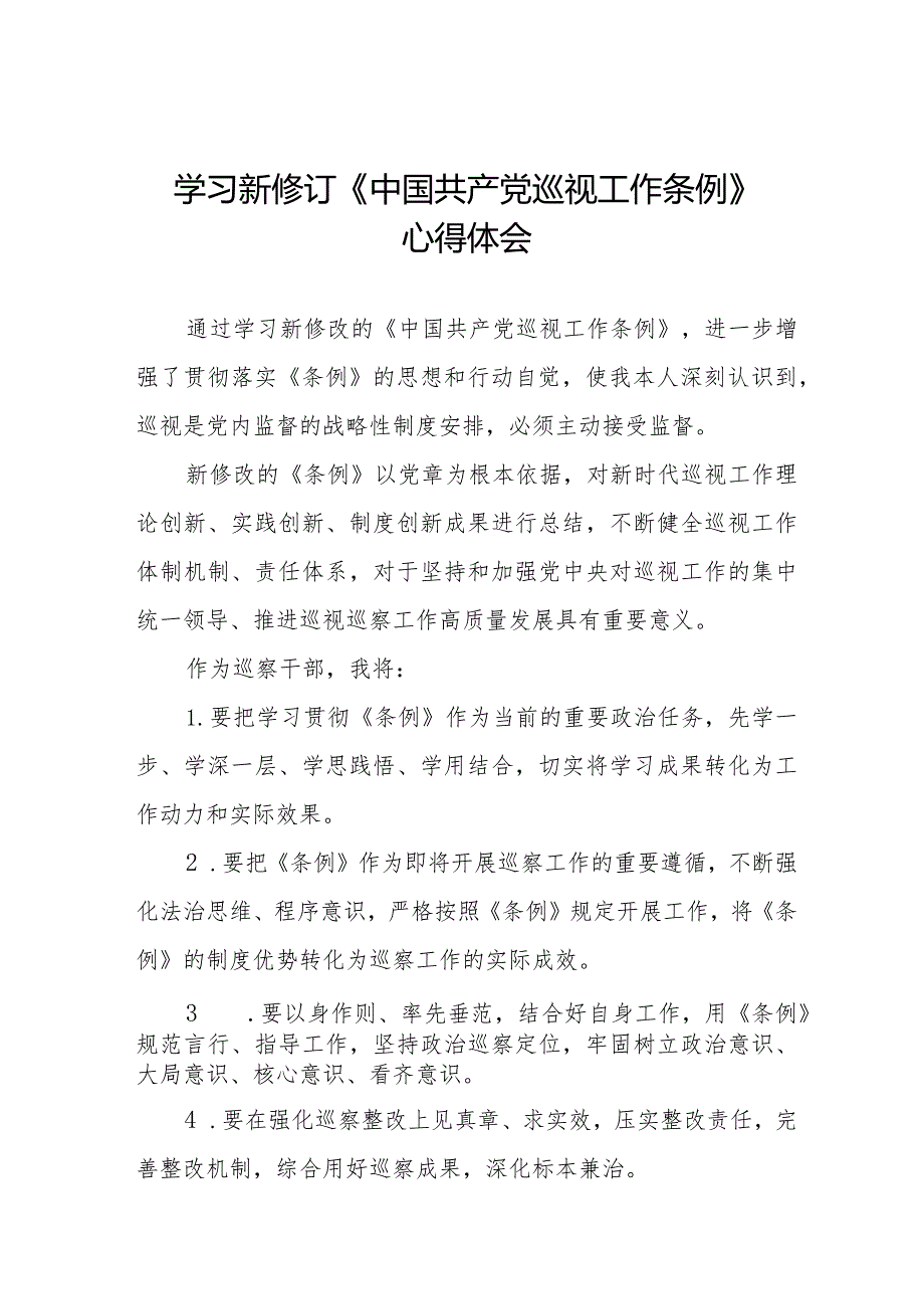 2024学习新修改的《中国共产党巡视工作条例》的心得体会十九篇.docx_第1页