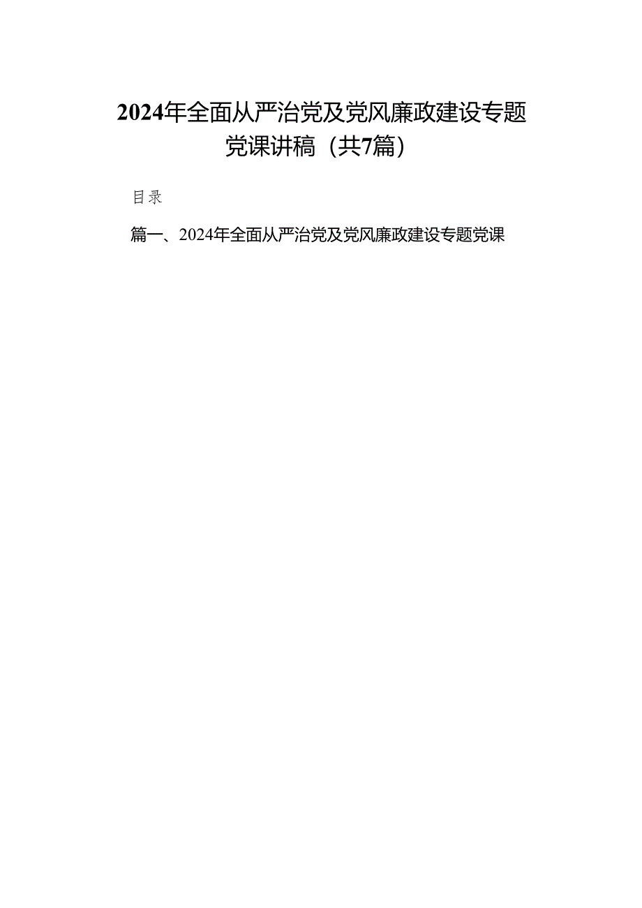 2024年全面从严治党及党风廉政建设专题党课讲稿7篇(最新精选).docx_第1页