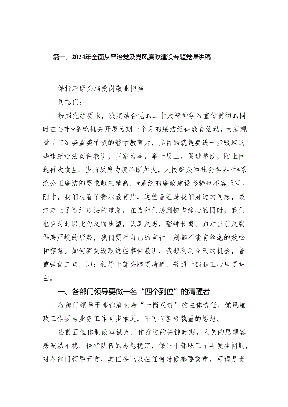 2024年全面从严治党及党风廉政建设专题党课讲稿7篇(最新精选).docx_第2页