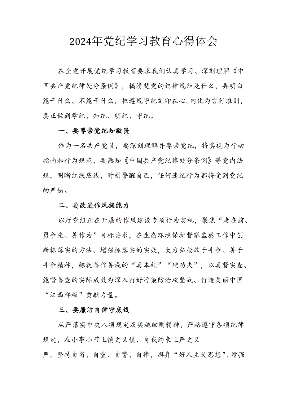 开展2024年《党纪学习培训教育》个人心得体会 （3份）_91.docx_第1页