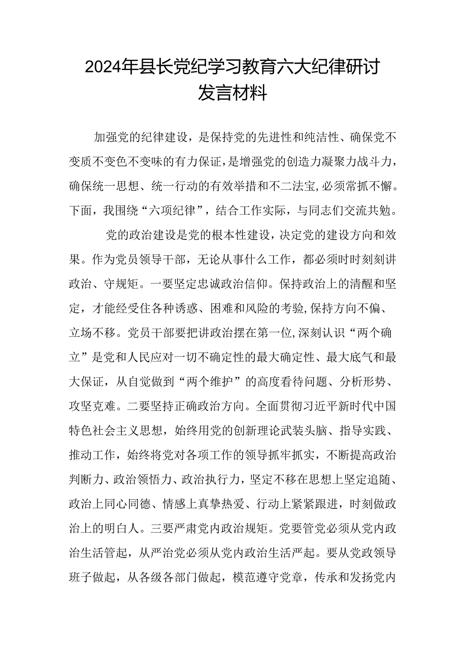 2024年县长党纪学习教育六大纪律研讨发言材料.docx_第1页