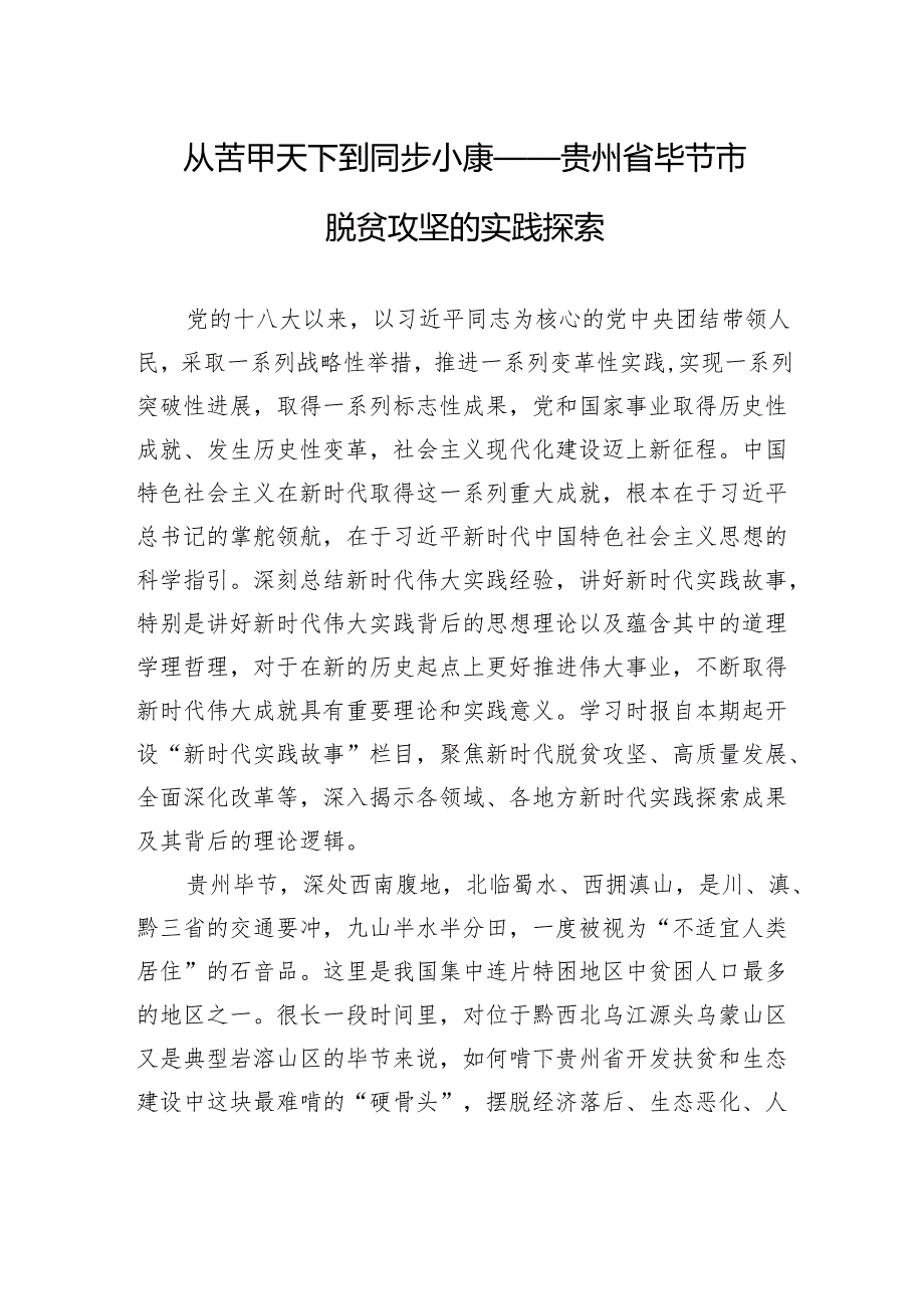 从苦甲天下到同步小康——贵州省毕节市脱贫攻坚的实践探索.docx_第1页