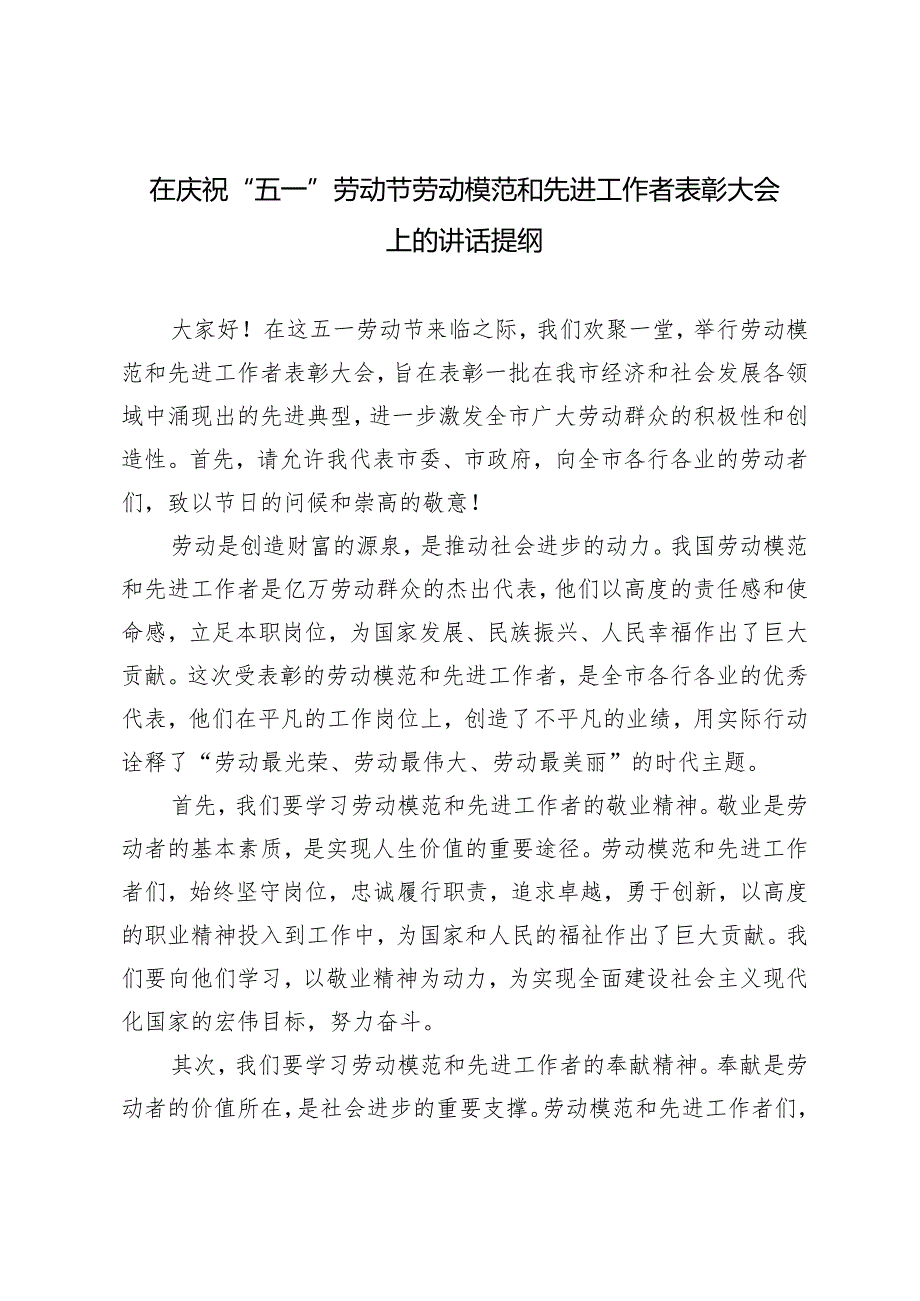 4篇 在庆祝“五一”劳动节劳动模范和先进工作者表彰大会上的讲话提纲.docx_第1页