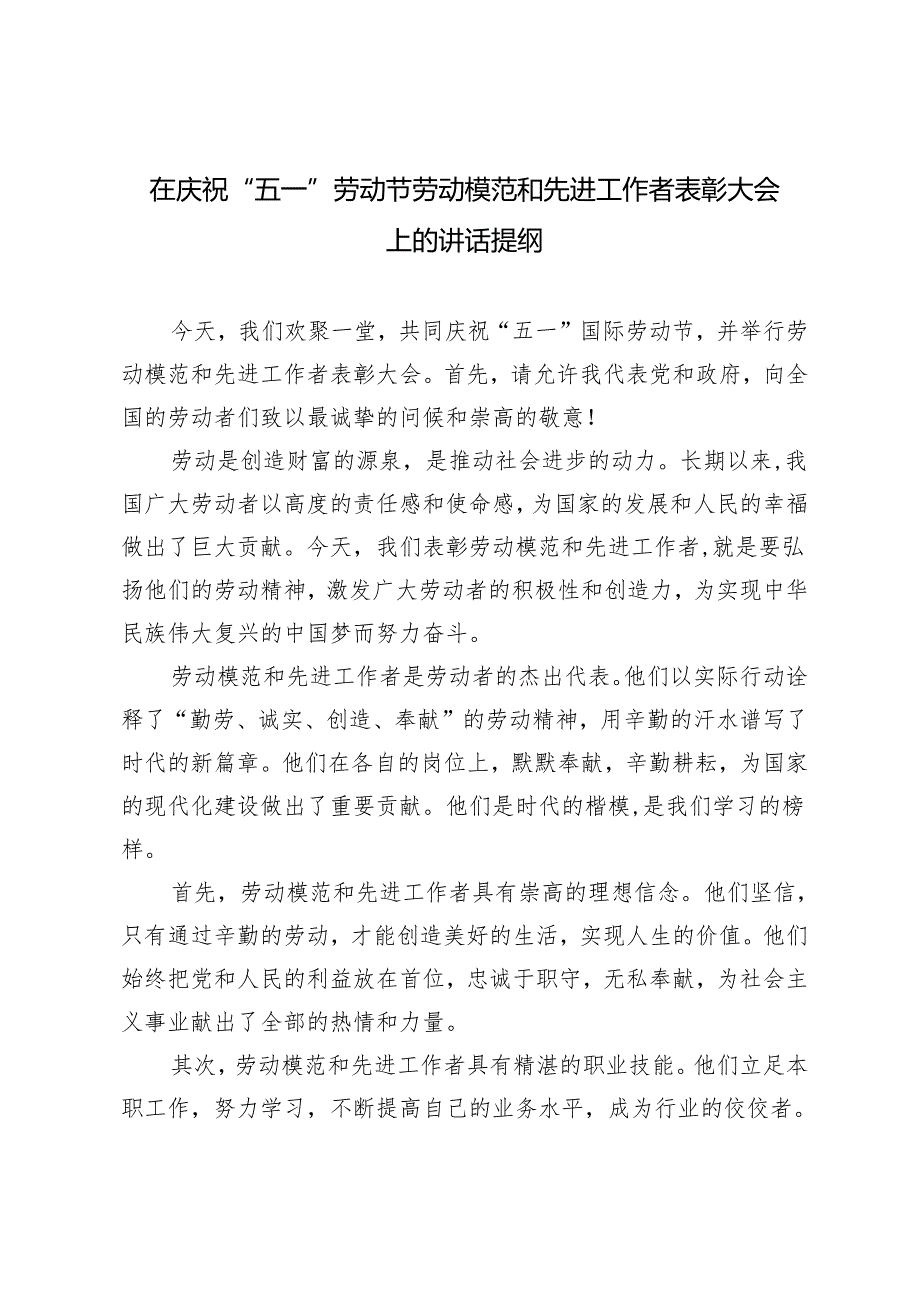 4篇 在庆祝“五一”劳动节劳动模范和先进工作者表彰大会上的讲话提纲.docx_第3页