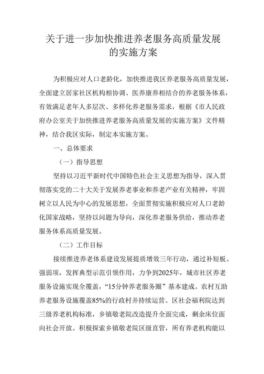 关于进一步加快推进养老服务高质量发展的实施方案.docx_第1页