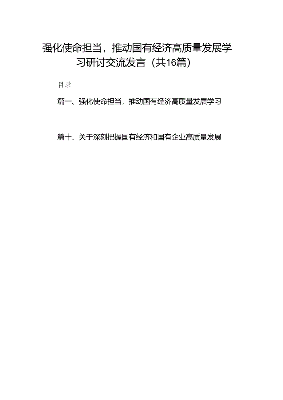 强化使命担当推动国有经济高质量发展学习研讨交流发言16篇供参考.docx_第1页