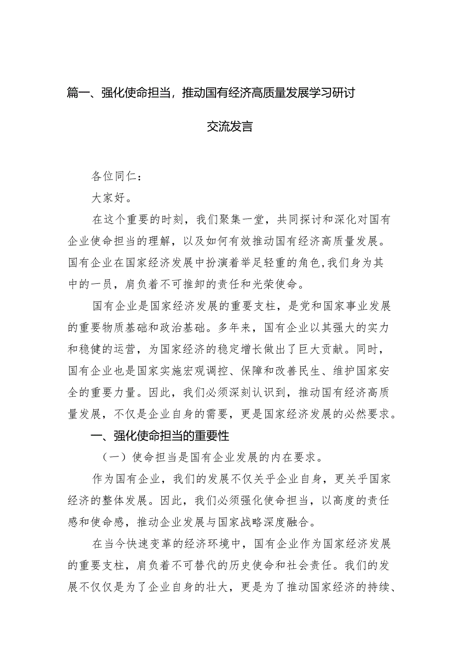 强化使命担当推动国有经济高质量发展学习研讨交流发言16篇供参考.docx_第2页