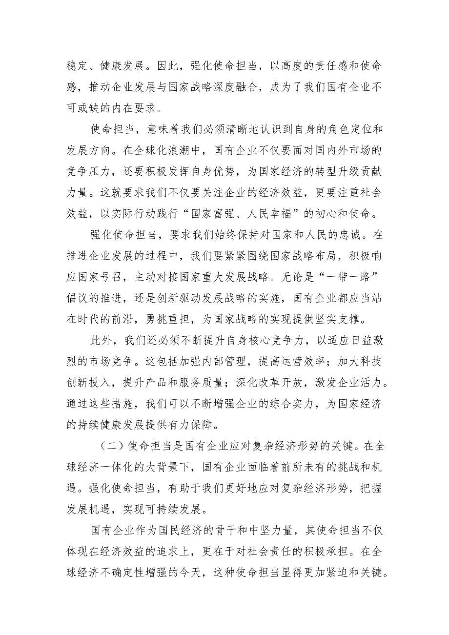 强化使命担当推动国有经济高质量发展学习研讨交流发言16篇供参考.docx_第3页