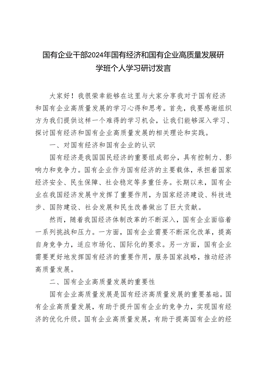 3篇 2024年国有企业干部国有经济和国有企业高质量发展研学班个人学习研讨发言.docx_第1页