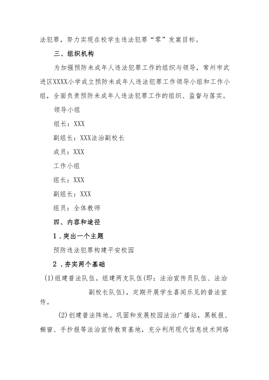 小学预防学生违法犯罪工作方案.docx_第2页