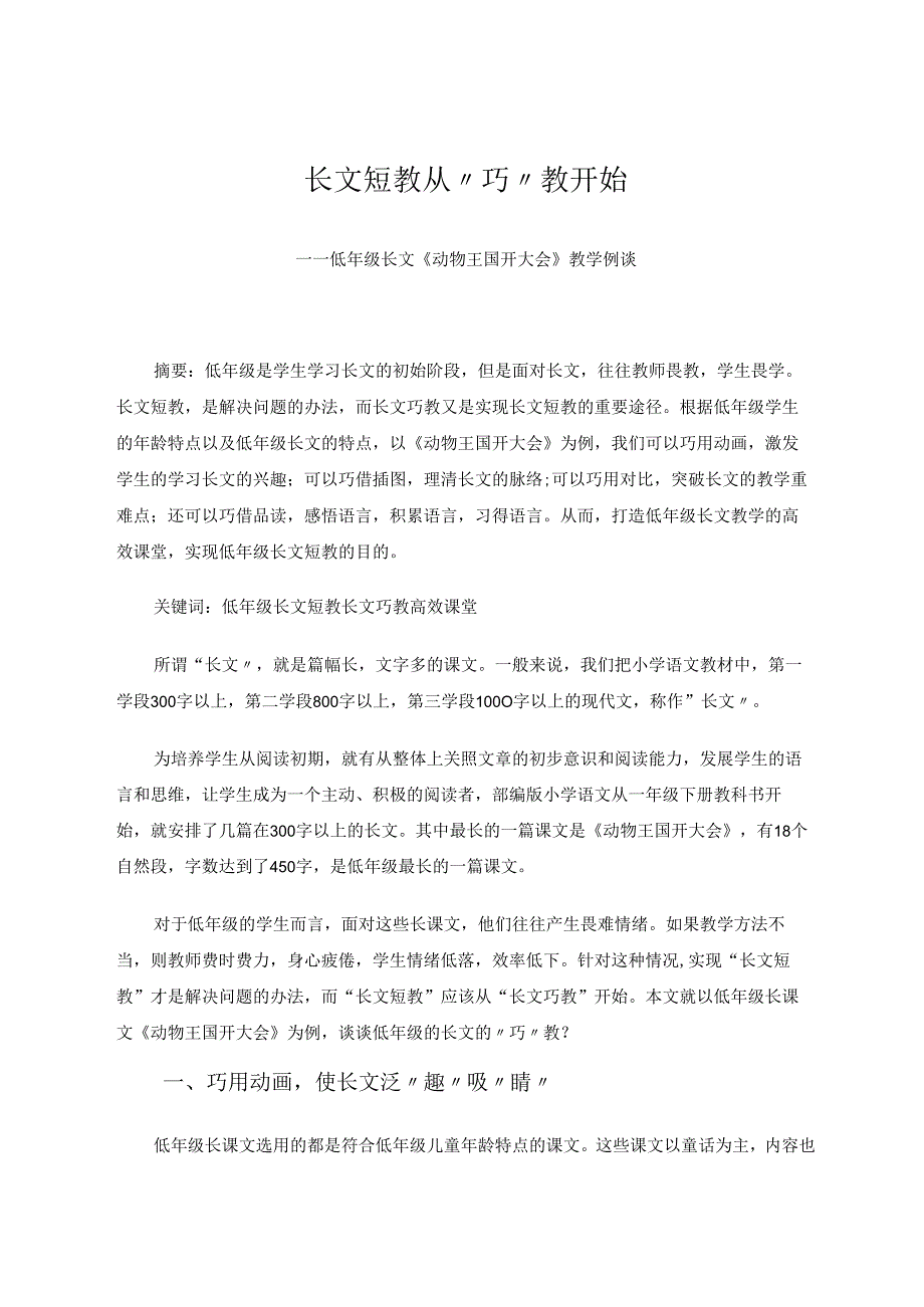 长文短教从“巧”教开始 论文.docx_第1页