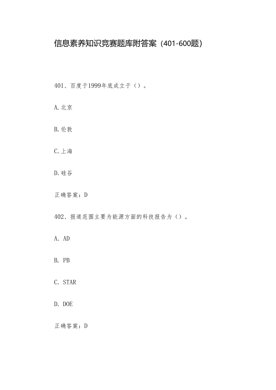 信息素养知识竞赛题库附答案（401-600题）.docx_第1页