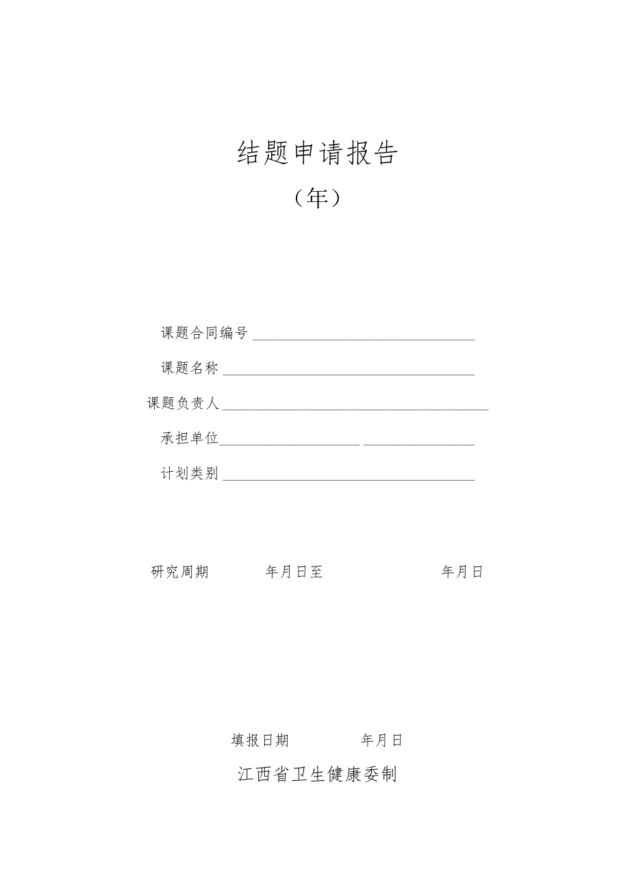 江西省卫生健康委科技计划项目结题申请报告.docx_第1页