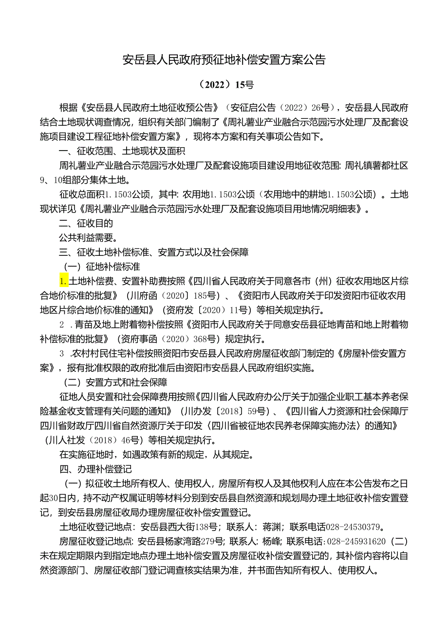 安岳县人民政府预征地补偿安置方案公告.docx_第1页