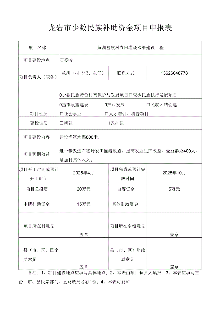 龙岩市少数民族补助资金项目申报表.docx_第1页