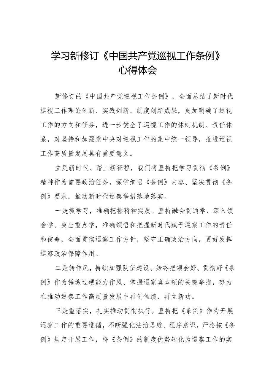 七篇学习新修订《中国共产党巡视工作条例2024版》心得体会.docx_第1页