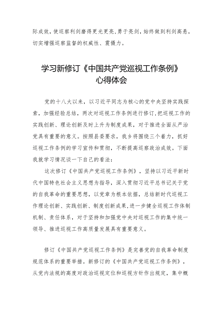 七篇学习新修订《中国共产党巡视工作条例2024版》心得体会.docx_第2页